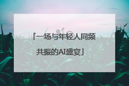 一场与年轻人同频共振的AI盛宴