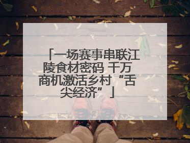一场赛事串联江陵食材密码 千万商机激活乡村“舌尖经济”