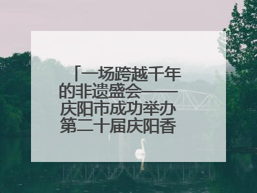 一场跨越千年的非遗盛会——庆阳市成功举办第二十届庆阳香包民俗文化节
