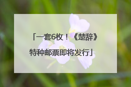 一套6枚！《楚辞》特种邮票即将发行