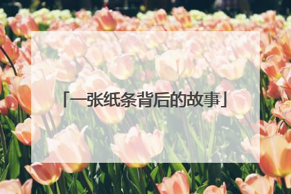 一张纸条背后的故事