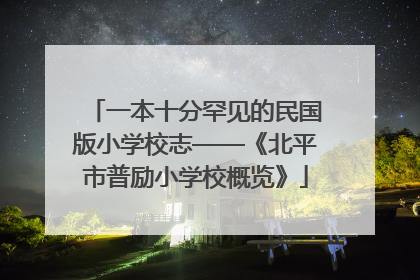 一本十分罕见的民国版小学校志——《北平市普励小学校概览》