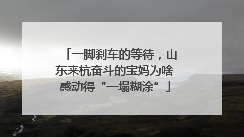 一脚刹车的等待，山东来杭奋斗的宝妈为啥感动得“一塌糊涂”