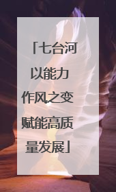 七台河 以能力作风之变赋能高质量发展