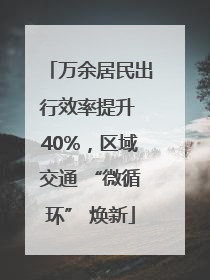 万余居民出行效率提升 40%，区域交通 “微循环” 焕新