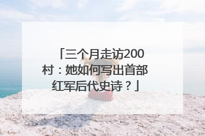 三个月走访200村：她如何写出首部红军后代史诗？