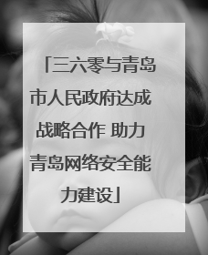 三六零与青岛市人民政府达成战略合作 助力青岛网络安全能力建设