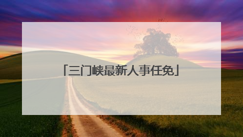 三门峡最新人事任免