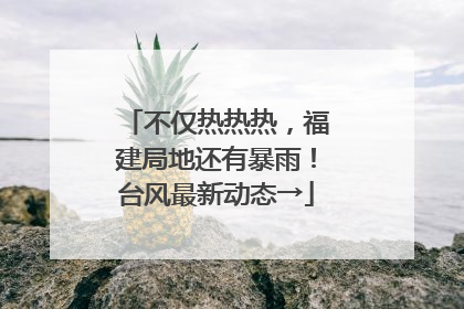不仅热热热，福建局地还有暴雨！台风最新动态→