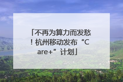 不再为算力而发愁！杭州移动发布“Care+”计划