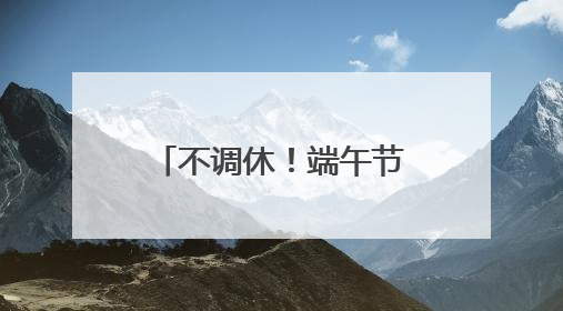 不调休！端午节放假通知来了！