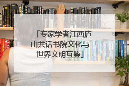 专家学者江西庐山共话书院文化与世界文明互鉴