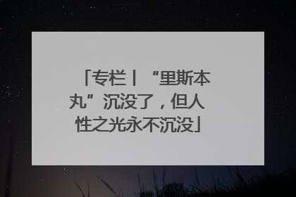 专栏丨“里斯本丸”沉没了，但人性之光永不沉没