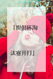 世俱杯淘汰赛开打