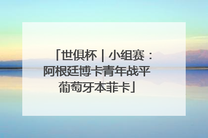 世俱杯｜小组赛：阿根廷博卡青年战平葡萄牙本菲卡