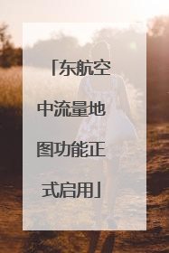 东航空中流量地图功能正式启用