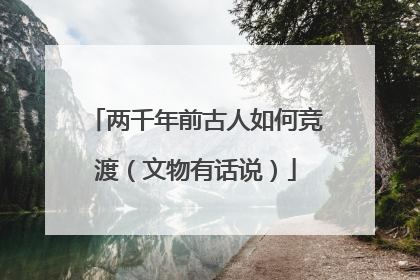 两千年前古人如何竞渡（文物有话说）