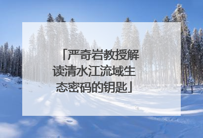 严奇岩教授解读清水江流域生态密码的钥匙