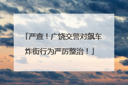 严查！广饶交警对飙车炸街行为严厉整治！