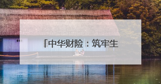 中华财险：筑牢生物多样性保护防线