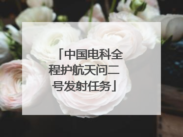 中国电科全程护航天问二号发射任务
