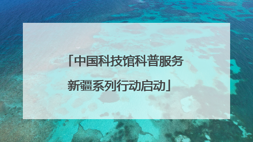 中国科技馆科普服务新疆系列行动启动