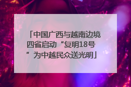 中国广西与越南边境四省启动“复明18号”为中越民众送光明
