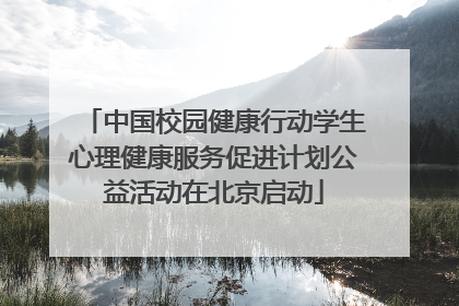 中国校园健康行动学生心理健康服务促进计划公益活动在北京启动