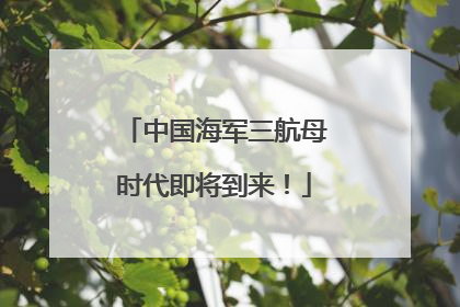 中国海军三航母时代即将到来！