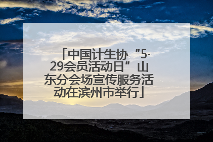 中国计生协“5·29会员活动日”山东分会场宣传服务活动在滨州市举行