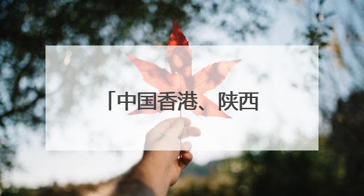 中国香港、陕西·韩国首尔引才推介会在韩举行