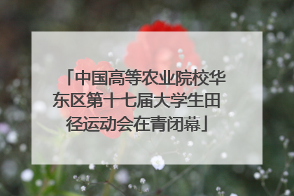 中国高等农业院校华东区第十七届大学生田径运动会在青闭幕