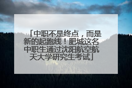 中职不是终点，而是新的起跑线！肥城这名中职生通过沈阳航空航天大学研究生考试