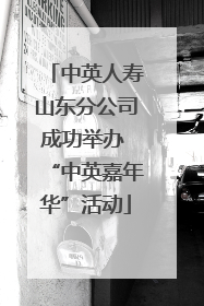 中英人寿山东分公司成功举办 “中英嘉年华”活动