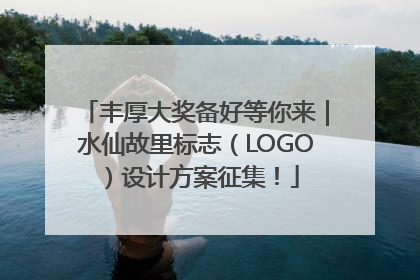 丰厚大奖备好等你来｜水仙故里标志（LOGO）设计方案征集！