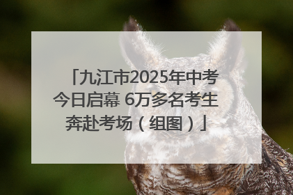 九江市2025年中考今日启幕 6万多名考生奔赴考场（组图）