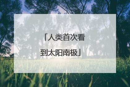 人类首次看到太阳南极