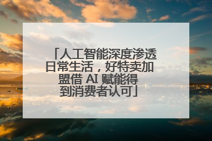 人工智能深度渗透日常生活，好特卖加盟借 AI 赋能得到消费者认可