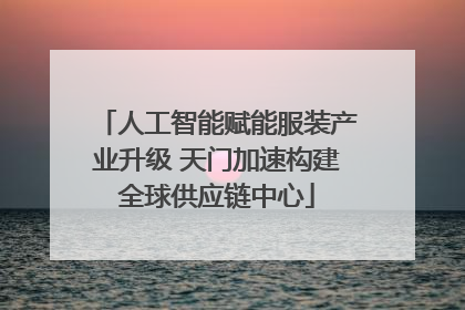 人工智能赋能服装产业升级 天门加速构建全球供应链中心