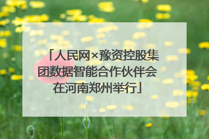 人民网×豫资控股集团数据智能合作伙伴会在河南郑州举行
