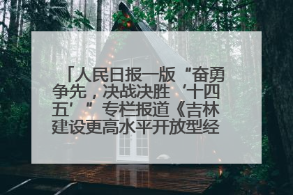 人民日报一版“奋勇争先，决战决胜‘十四五’”专栏报道《吉林建设更高水平开放型经济新体制》