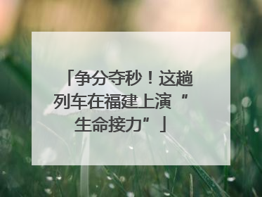 争分夺秒！这趟列车在福建上演“生命接力”