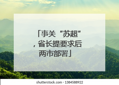 事关“苏超”，省长提要求后两市部署