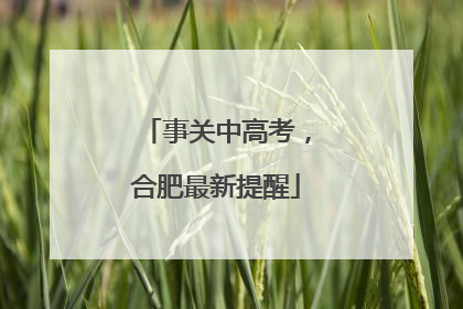 事关中高考，合肥最新提醒