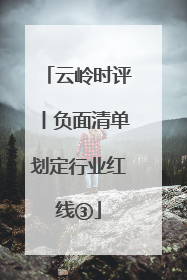 云岭时评丨负面清单划定行业红线③