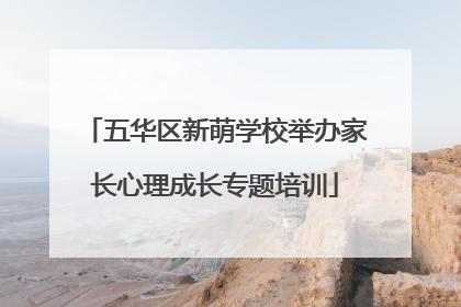 五华区新萌学校举办家长心理成长专题培训
