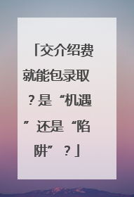 交介绍费就能包录取？是“机遇”还是“陷阱”？