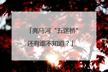亮马河“五迷桥”还有谁不知道？