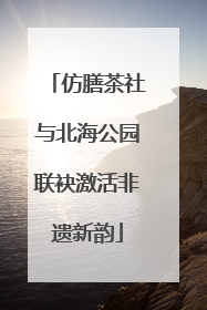仿膳茶社与北海公园联袂激活非遗新韵