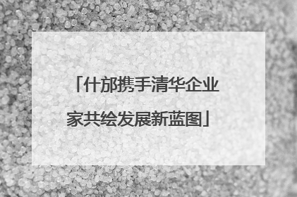 什邡携手清华企业家共绘发展新蓝图